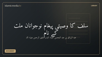 سلف کا وصیّتی پیغام نوجوانانِ ملّت کے نام