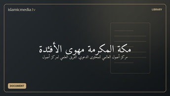 مكة المكرمة مهوى الأفئدة
