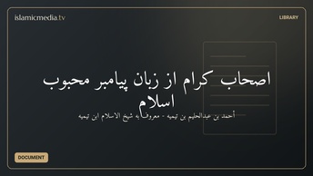 اصحاب کرام از زبان پیامبر محبوب اسلام