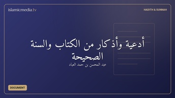 أدعية وأذكار من الكتاب والسنة الصحيحة