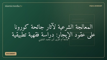 المعالجة الشرعية لآثار جائحة كورونا على عقود الإيجار: دراسة فقهية تطبيقية
