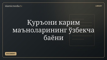 Қуръони карим маъноларининг ўзбекча баёни