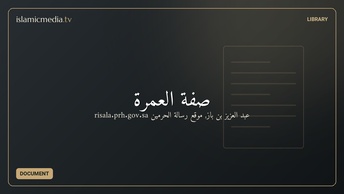 صفة العمرة