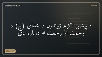 د پیغمبر اکرم ژوندون د خدای (ج) د رحمت او رحمت له درباره دی