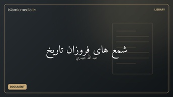 شمع های فروزان تاریخ