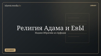 Религия Адама и ЕвЫ