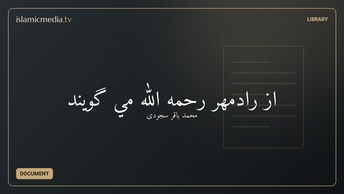 از رادمهر رحمه الله مي گويند
