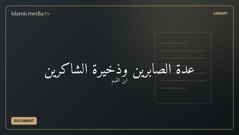 عدة الصابرين وذخيرة الشاكرين