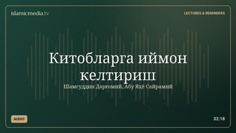 Китобларга иймон келтириш