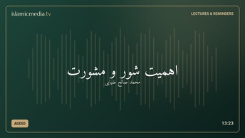 اهمیت شور و مشورت