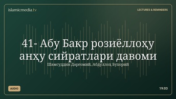 41- Абу Бакр розиёллоҳу анҳу сийратлари давоми