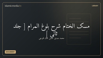 مسک الختام شرح بلوغ المرام [ جلد ثانى ]