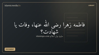 فاطمه زهرا رضی الله عنها، وفات یا شهادت؟