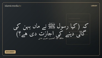 کہ (کیا رسول ﷺ نے ماں بہن کی گالی دینے کی اجازت دی ہے؟)