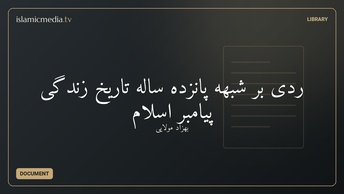 ردی بر شبهه‌ پانزده ساله‌ تاریخ زندگی پیامبر اسلام