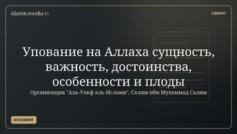 Упование на Аллаха сущность, важность, достоинства, особенности и плоды