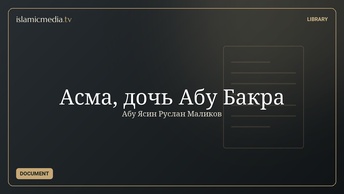 Асма, дочь Абу Бакра