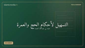 التسهيل لأحكام الحج والعمرة