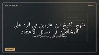 منهج الشيخ ابن عثيمين في الرد على المخالفين في مسائل الاعتقاد