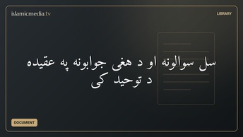 سل سوالونه او د هغی جوابونه په عقیده د توحید کی