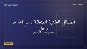 المسائل العقدية المتعلقة باسم الله عز وجل