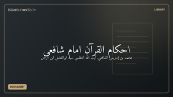 احکام القرآن امام شافعی