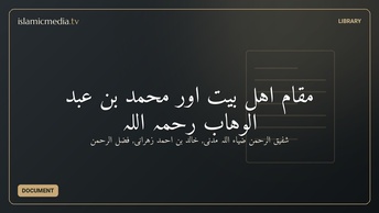 مقام اہل بیت اور محمد بن عبد الوہاب رحمہ اللہ