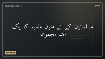مسلمانوں کے لئے متون علمیہ کا ایک اہم مجموعہ