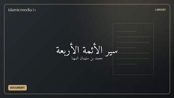 سير الأئمة الأربعة