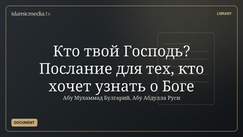 Кто твой Господь? Послание для тех, кто хочет узнать о Боге
