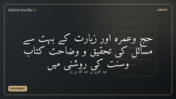 حج وعمرہ اور زیارت کے بہت سے مسائل کی تحقیق و وضاحت کتاب وسنت کی روشنی میں
