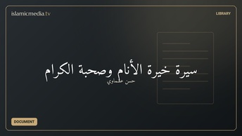 سيرة خيرة الأنام وصحبة الكرام