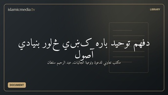 دفهم توحید باره کښي څلور بنيادي آصول