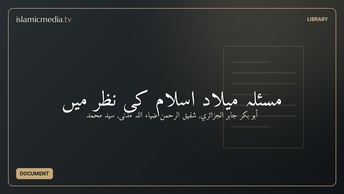 مسئلہ میلاد اسلام کی نظر میں