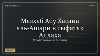 Мазхаб Абу Хасана аль-Ашари в сыфатах Аллаха