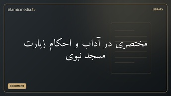 مختصری  در آداب و احکام زیارت مسجد نبوی