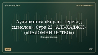 Аудиокнига «Коран. Перевод смыслов». Сура 22 «АЛЬ-ХАДЖЖ» («ПАЛОМНИЧЕСТВО»)
