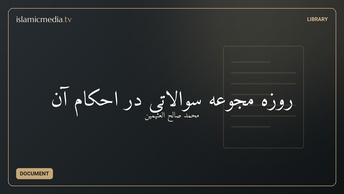 ‫روزه‬ مجوعه سوالاتی در احکام آن‬‬‬‬