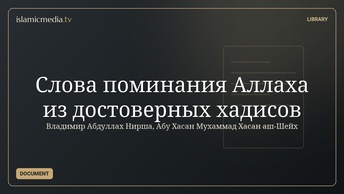 Слова поминания Аллаха из достоверных хадисов