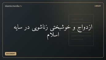 ازدواج و خوشبختی زناشویی در سایه اسلام