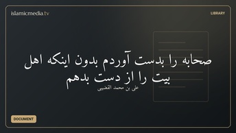 صحابه را بدست آوردم بدون اینکه اهل بیت را از دست بدهم