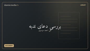 بررسی دعای ندبه