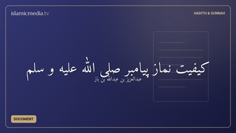 كيفيت نماز پیامبر صلی الله علیه و سلم