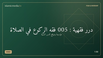 درر فقهية : 005 فقه الركوع في الصلاة