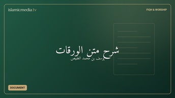 شرح متن الورقات
