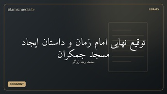 توقیع نهایی امام زمان و داستان ایجاد مسجد جمکران
