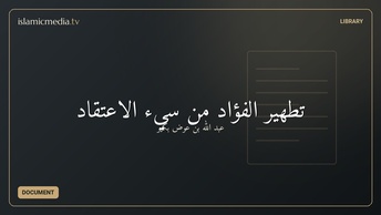 تطهير الفؤاد من سيء الاعتقاد