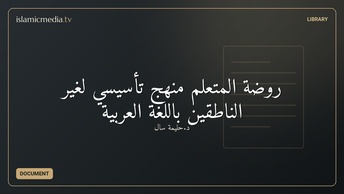 روضة المتعلم منهج تأسيسي لغير الناطقين باللغة العربية