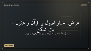 عرض اخبار اصول بر قرآن و عقول - بت شکن