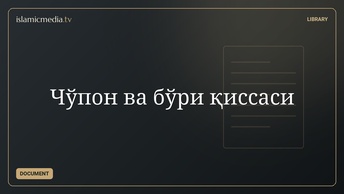 Чўпон ва бўри қиссаси
